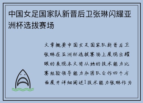 中国女足国家队新晋后卫张琳闪耀亚洲杯选拔赛场